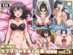 [RJ01294702][コロロフ] 姫〇雪菜とラブラブHするCG集 総集編vol.5