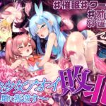 【敗北特化!!】魔法少女アオイ敗北 〜人類に叛逆す〜【オホ声催○調教/KU100】