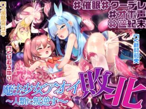 [RJ01295670][いほーじん] 【敗北特化!!】魔法少女アオイ敗北 〜人類に叛逆す〜【オホ声催○調教/KU100】