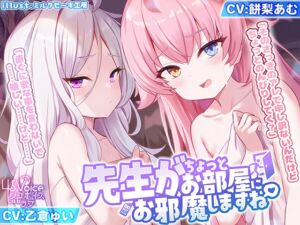 [RJ01295710][45voicelab] 先生「が」ちょっとお部屋にお邪魔しますね