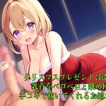 【実演音声】クリスマスプレゼントは濃厚な乳首をペロペロと舐め回し手コキで抜いてくれるお姉さん【乳首舐め/手コキ】