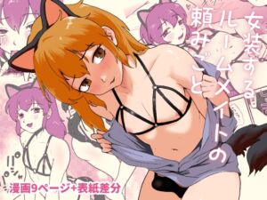 [RJ01299679][みんなで翻訳] 【繁体中文版】女装するルームメイトの頼みごと