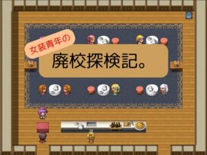 [RJ01296356][嬢奏狂育] 女装青年の廃校探検記。