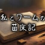 私とワームの苗床記