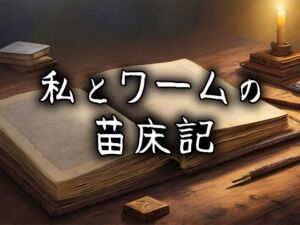 [RJ01296609][Trémolo Lèvres(トレモロレーヴル)] 私とワームの苗床記