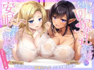 [RJ01296873][エモイ堂] 【おまんこハメ比べ】全肯定W爆乳エルフお姉さんとの超密着ぬくぬく安眠おまんこ寝かしつけ～お布団の中で密着生ハメしながら眠る音声～