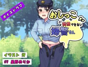 [RJ01297104][お小水くらぶ] おしっこが我慢できない婦警さん