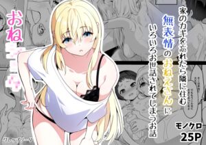 [RJ01297266][グレップソーダ] 家のカギを忘れたら隣に住む無表情のおねえさんにいろいろお世話されてしまうお話