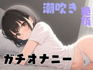 [RJ01297401][性癖ワークス] 【実演】あこがれのお姉さんが俺にだけ見せてくれるガチオナニー