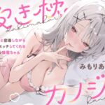 抱き枕カノジョ〜ぎゅ〜っと密着しながら添い寝エッチしてくれるゆるふわ後輩ちゃん～