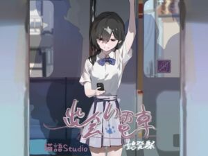 [RJ01297791][猫語] 出会い電車:始発駅