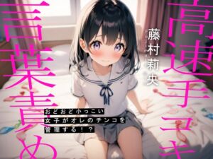 [RJ01298220][べじたぶる] おどおど小っこい女子がオレのチンコを管理する!?