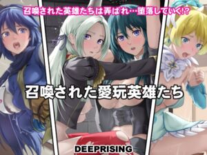 [RJ01298382][DEEPRISING] 召喚された愛玩英雄たち