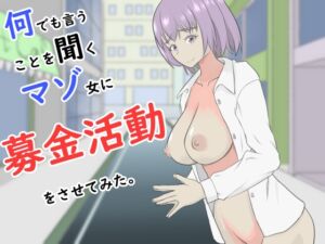 [RJ01298429][未来なき者] 何でも言うことを聞くマゾ女に募金活動をさせてみた。