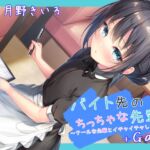 バイト先のちっちゃな先輩 ～クールな先輩とイチャイチャしたい～ +Game