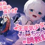 生意気少女のお兄ちゃん調教記