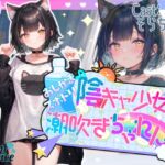 【✨高音質収録!!✨】陰キャ少女のおしがまスポドリ潮吹きチャレンジ✨【そらちゃん】