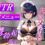 ボーイッシュ先輩メイドのNTR裏メニュー鬱勃起添え～クールな彼女は秘密の部屋で淫らに奉仕する～