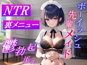 [RJ01298966][くーるぼーいっす] ボーイッシュ先輩メイドのNTR裏メニュー鬱勃起添え～クールな彼女は秘密の部屋で淫らに奉仕する～