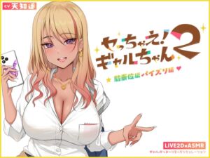 【Live2D×ASMR】ヤっちゃえ!ギャルちゃん2 ～オタクくんととれーにんぐ パイズリ編、騎乗位編～ (ししどラボ) の発売予告 [RJ01299111]