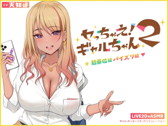 【Live2D×ASMR】ヤっちゃえ!ギャルちゃん2 ～オタクくんととれーにんぐ パイズリ編、騎乗位編～