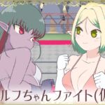 エルフちゃんファイト(仮)