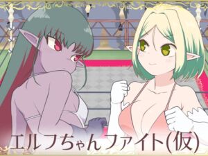 [RJ01299142][レスラーズ灰] エルフちゃんファイト(仮)