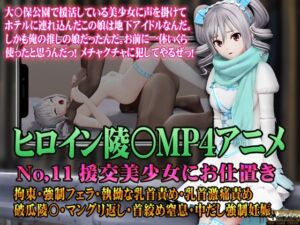 [RJ01299165][@OZ] 新ヒロイン陵○MP4アニメNo.11[援交美少女にお仕置き]