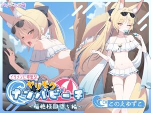 [RJ01299215][バイコーンの森] 【寝取りXオホ声】 イケメンに即堕ち!ヤリモクナンパビーチ~稲穂様即堕ち編~