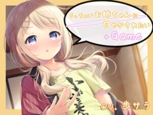 [RJ01299257][ももいろたんざく] ちっちゃいお姉ちゃんに甘やかされたい+Game