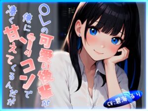 [RJ01299394][OPM/オーピーエム] 【CV.碧海るり】OLの可愛い後輩が俺にゾッコンで凄く甘えてくるんだが【完全没入型立体音響】