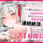 【21時間12分】AVtuber実演オナニー配信記録!イキ潮ぶちまけ連続絶頂!ピストンバイブでポルチオアクメ 狐月れんげ【2022年4月】