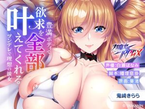 [RJ01299406][Lilith [リリス]] 【対魔忍RPGX】鬼崎きららASMR～豊満ボディで欲求を全部叶えてくれるツンデレで理想の彼女～