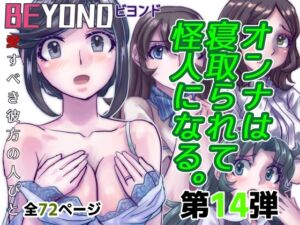 [RJ01299828][うふふエンタープライズ] BEYOND(ビヨンド)～愛すべき彼方の人びと14 オンナは寝取られて怪人になる。