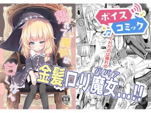 [RJ01299900][DLボイコミ] 【ボイスコミック】熟れて魔女は甘くなる