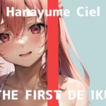 【初体験オナニー実演】THE FIRST DE IKU【華夢しえる - 膣内叩きおもちゃ編】