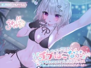 【早期購入特典あり】『イブぱこなう♪』クリスマスコスプレ同棲セックス♪ 2人っきりのホワイトクリスマスおうちデート【KU100収録】 (Deep;Dahlia) の発売予告 [RJ01300228]