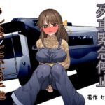 列車緊急停止 うんちがしたい女の子達