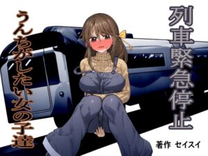 [RJ01300299][セイスイ] 列車緊急停止 うんちがしたい女の子達