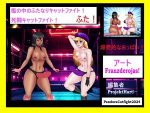 [RJ01300315][PandoraCatfight] 檻の中のキャットファイト!ふた! 死闘のキャットファイト!