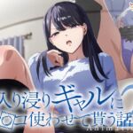 アニメ版「入り浸りギャルにま〇こ使わせて貰う話#2」