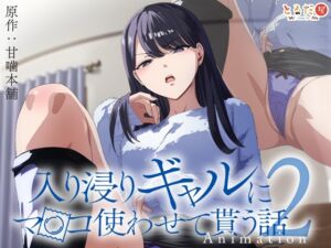 [RJ01300354][とるだ屋] アニメ版「入り浸りギャルにま〇こ使わせて貰う話#2」