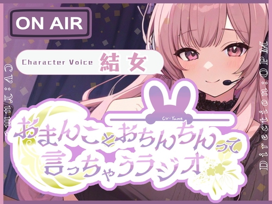 【CV.結女】おまんことおちんちんって言っちゃうラジオ【フォローで得トクWプレゼントCP】