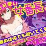 【CV.甘沼みるく/フリートーク付き】アホ可愛い女番長なら頼めば何でも聞いてくれる ～お前の性欲、全部私に任せとけっ～【フォローで得トクWプレゼントCP】