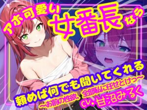 [RJ01300435][OPM/オーピーエム] 【CV.甘沼みるく/フリートーク付き】アホ可愛い女番長なら頼めば何でも聞いてくれる ～お前の性欲、全部私に任せとけっ～【フォローで得トクWプレゼントCP】