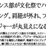 ダンス部が文化祭でハプニング。肩紐が外れ、ブラジャーが丸見えになる