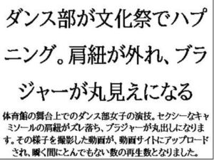 [RJ01300481][CMNFリアリズム] ダンス部が文化祭でハプニング。肩紐が外れ、ブラジャーが丸見えになる