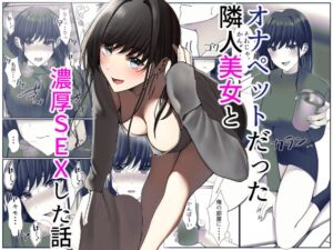 [RJ01300512][雀の涙] オナペットだった隣人美女と濃厚SEXした話