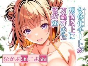 [RJ01300580][なかよShiこよShi] 女体化チートが想像以上に万能すぎた その26