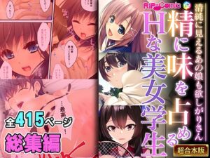 [RJ01300639][どろっぷす!] 精に味を占めるHな美女学生 ～清純に見えるあの娘も欲しがりさん～【超合本シリーズ】